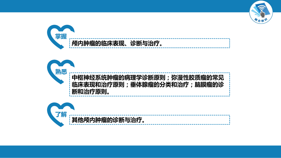 外科学-第十九章-颅内和椎管内肿瘤课件.pptx_第3页