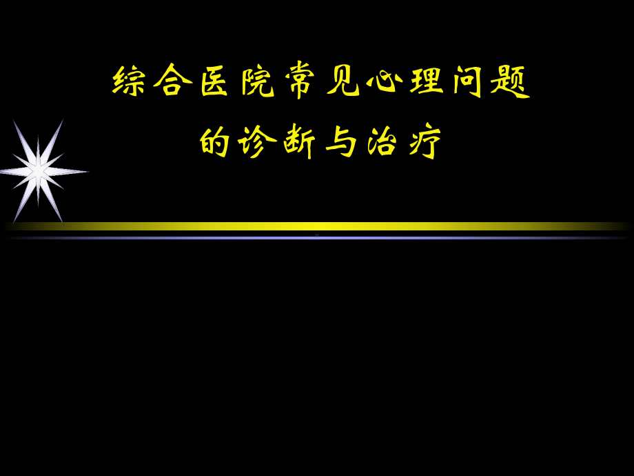 综合医院常见心理问题的诊断及治疗PPT课件.ppt_第1页