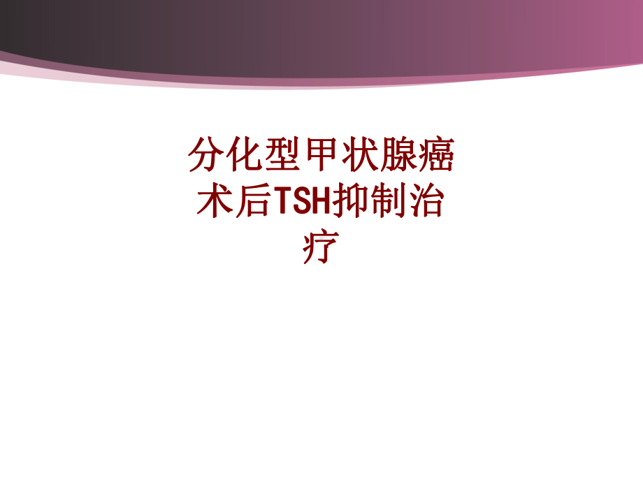 医学分化型甲状腺癌术后TSH抑制治疗PPT培训课课件.ppt_第1页