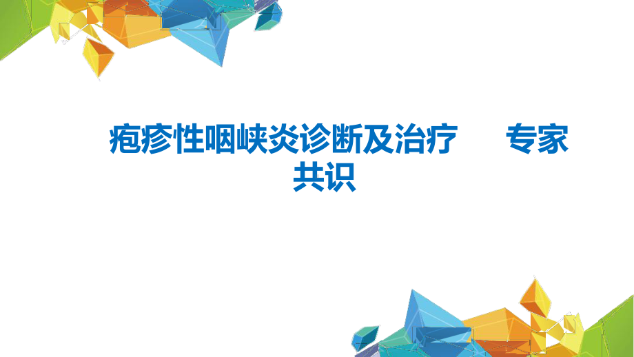 疱疹性咽峡炎诊断和治疗专家共识.ppt课件.ppt_第1页