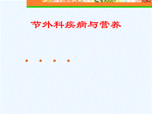 医学营养学课件营养围手术期手术、创伤患者的营养.ppt