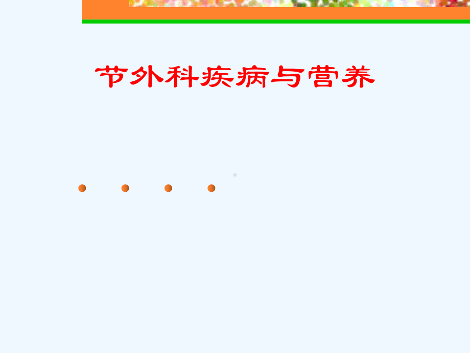 医学营养学课件营养围手术期手术、创伤患者的营养.ppt_第1页