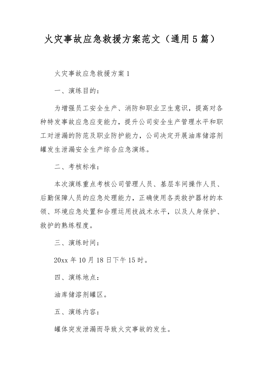 火灾事故应急救援方案范文（通用5篇）.docx_第1页