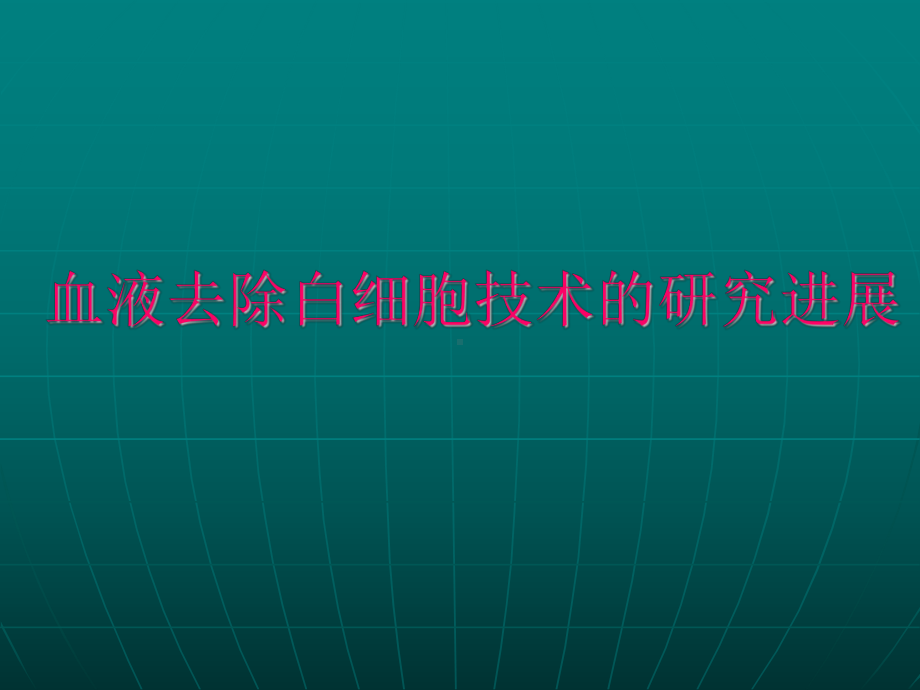 血液去除白细胞技术研究进展课件.ppt_第1页