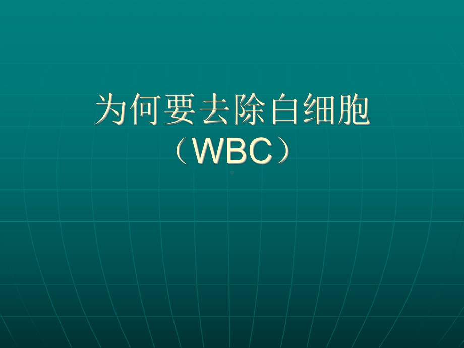 血液去除白细胞技术研究进展课件.ppt_第3页