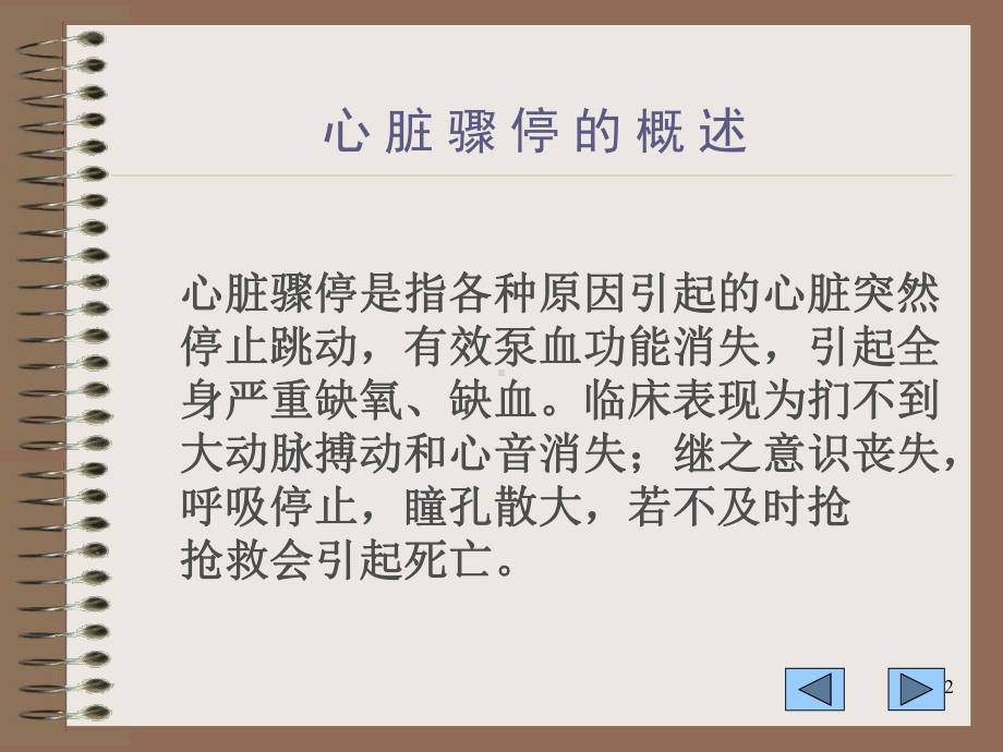 心脏骤停病人的急求处理PPT课件.ppt_第2页