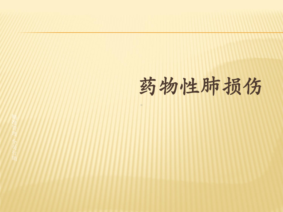 药物性肺损伤课件.ppt_第1页