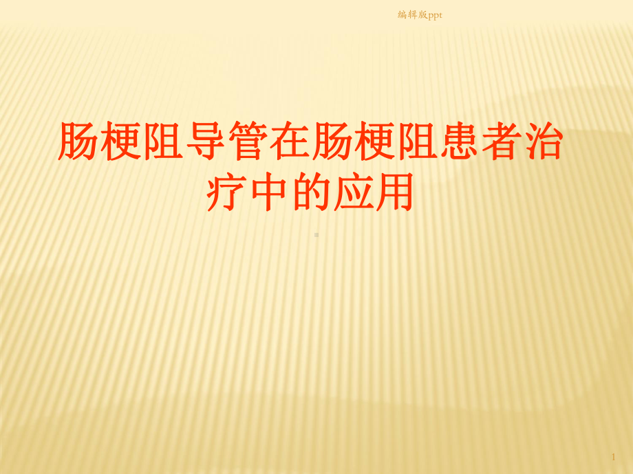 肠梗阻导管治疗PPT课件.ppt_第1页