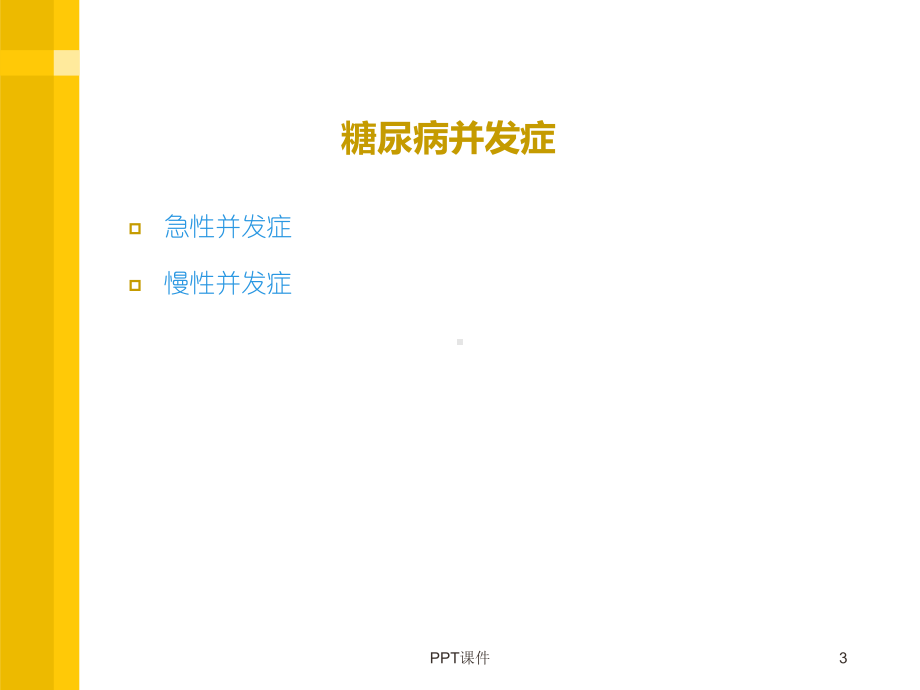 糖尿病急慢性并发症及预防-ppt课件.ppt_第3页