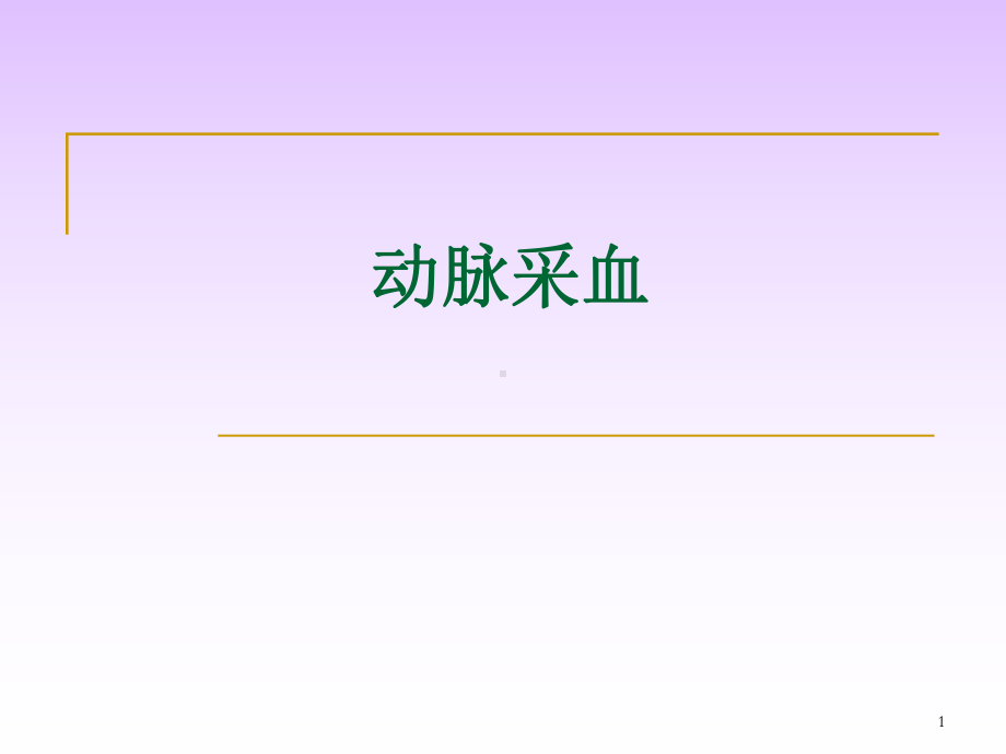 动脉采血PPT幻灯片课件.ppt_第1页