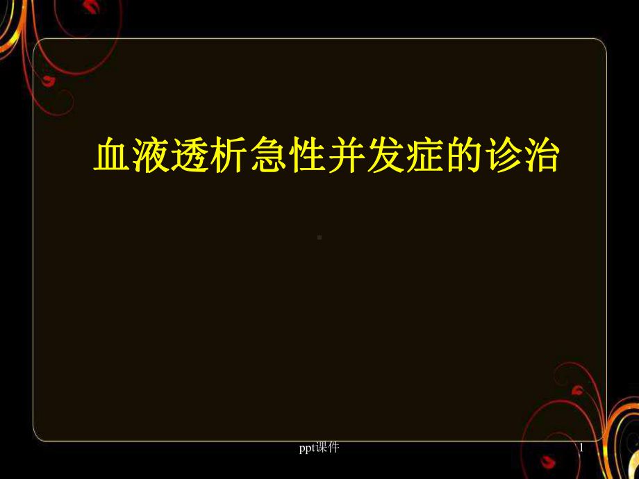 血液透析急性并发症的诊治-ppt课件.ppt_第1页