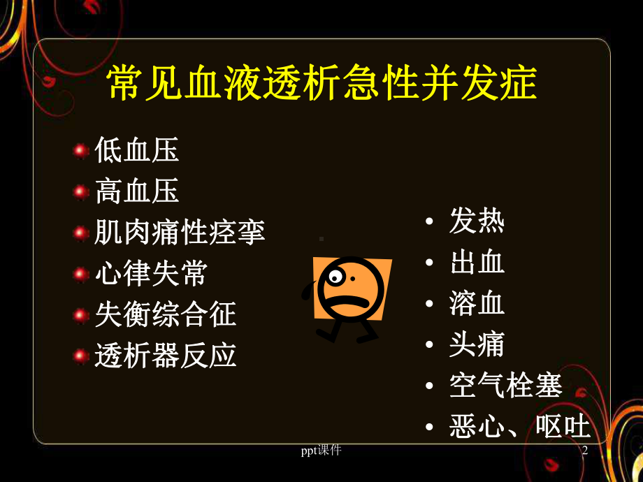 血液透析急性并发症的诊治-ppt课件.ppt_第2页