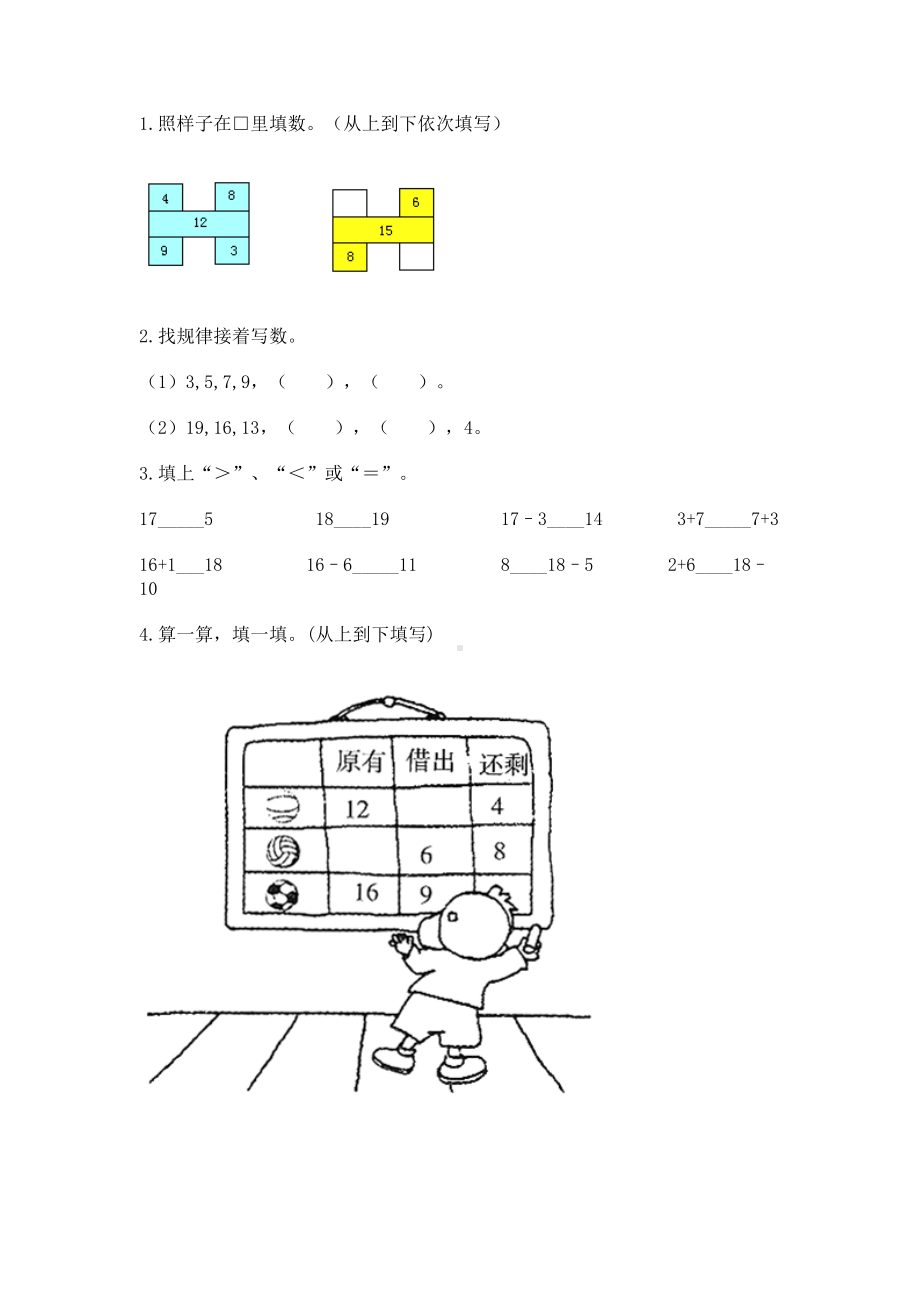 苏教版一年级下册数学第一单元 20以内的退位减法 测试卷附答案（精练）.docx_第2页