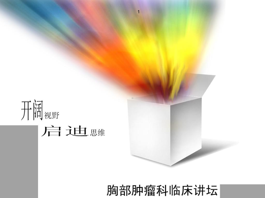 肿瘤热疗PPT课件.ppt_第1页