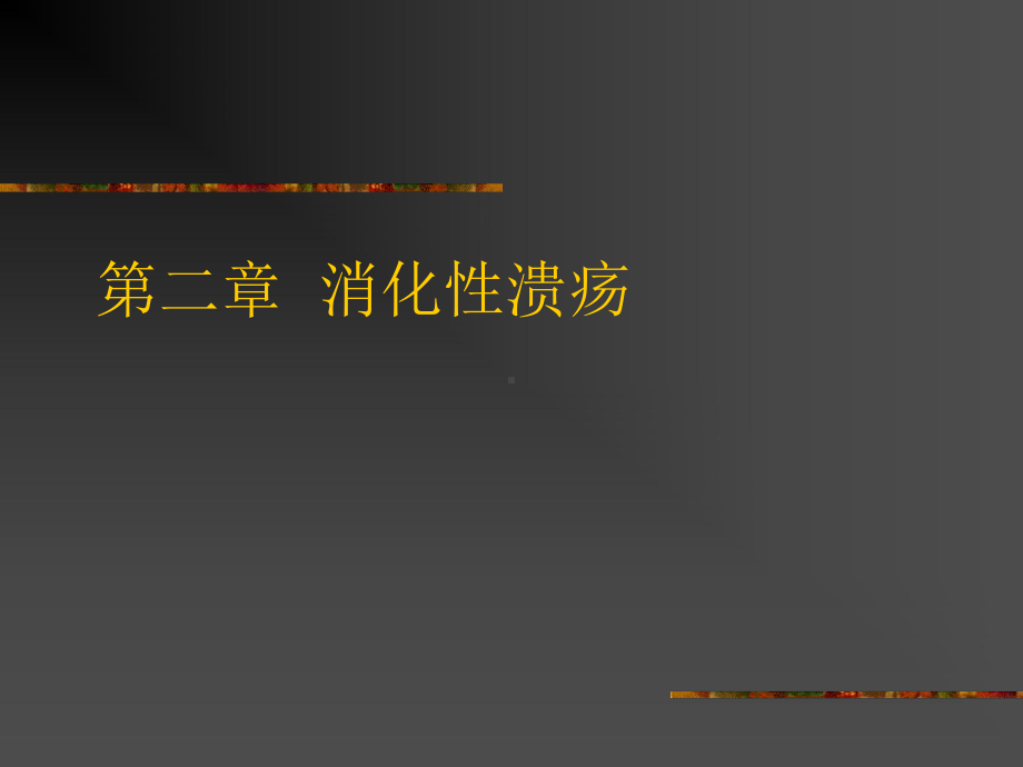 消化性溃疡治疗-PPT课件.ppt_第1页