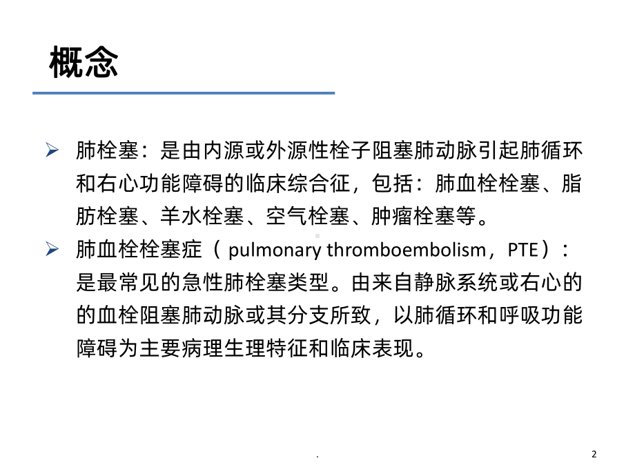 高危胸痛之肺栓塞PPT课件.ppt_第2页