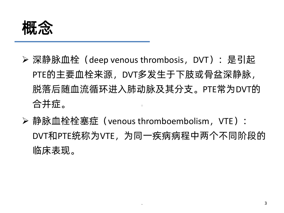 高危胸痛之肺栓塞PPT课件.ppt_第3页