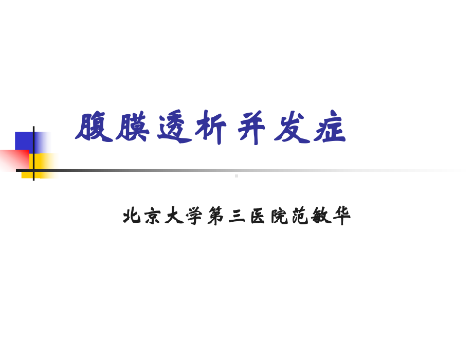 腹膜透析并发症课件.ppt_第1页