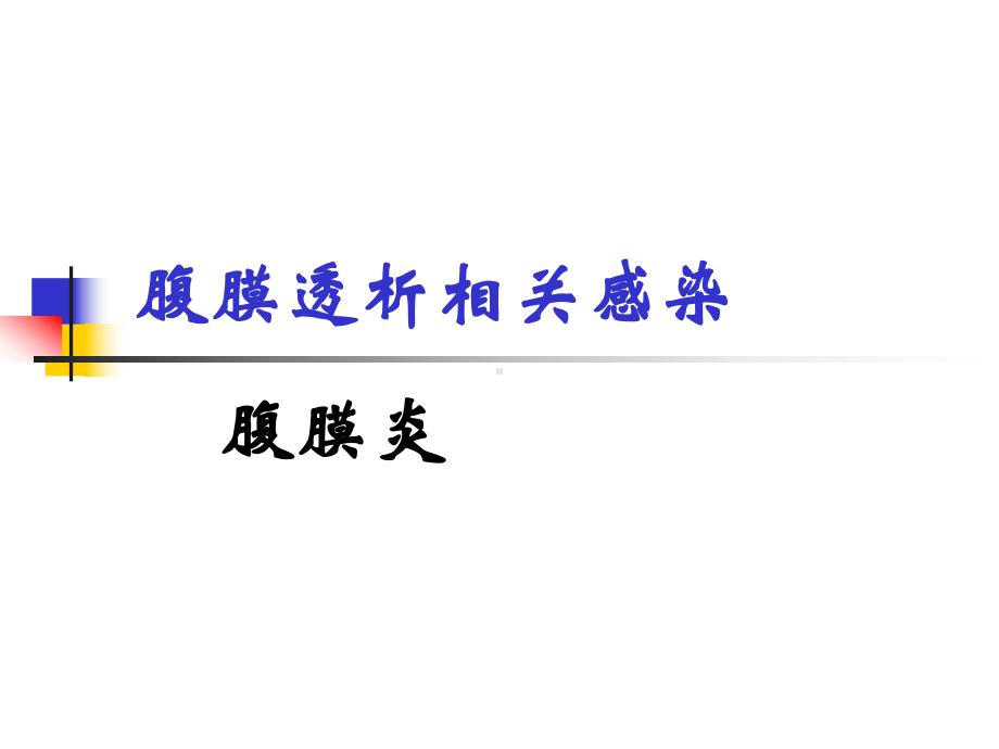 腹膜透析并发症课件.ppt_第2页