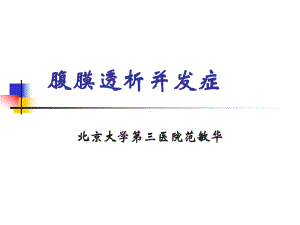 腹膜透析并发症课件.ppt