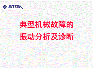 振动分析基础和典型机械故障诊断课件.pptx