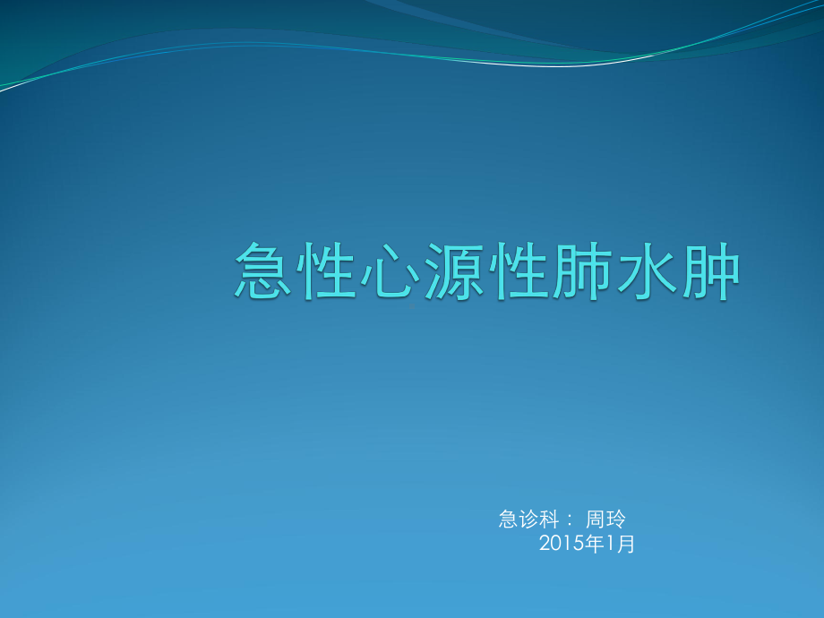 急性心源性肺水肿ppt课件.ppt_第1页