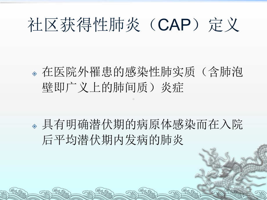 成人社区获得性肺炎指南解读PPT课件.ppt_第3页