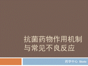 抗菌药物作用机制与常见不良反应课件.pptx