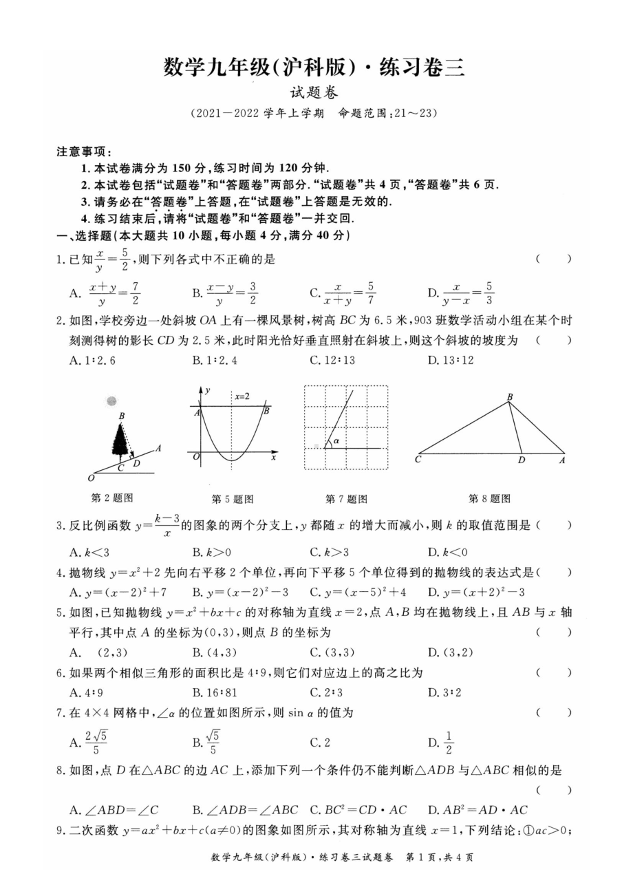 安徽省淮北市五校联考2021-2022学年上学期九年级第三次月考数学试题.pdf_第1页