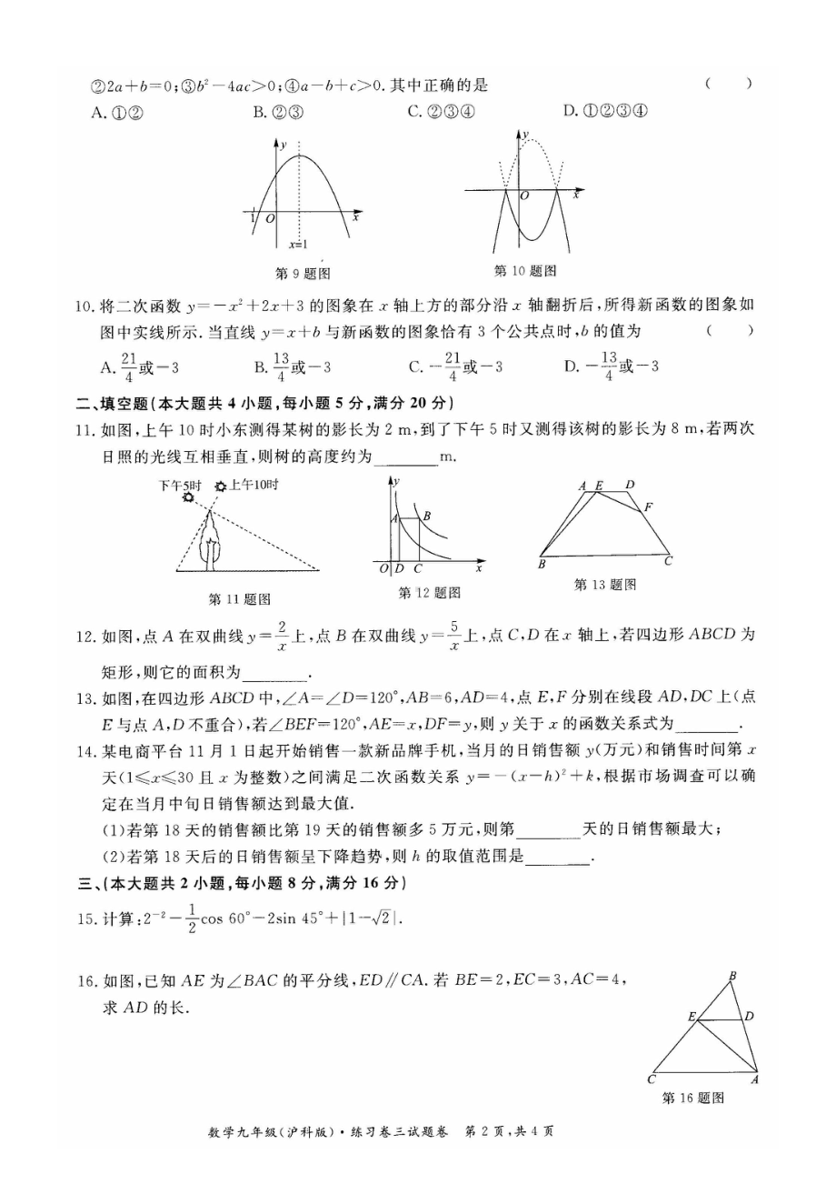 安徽省淮北市五校联考2021-2022学年上学期九年级第三次月考数学试题.pdf_第2页