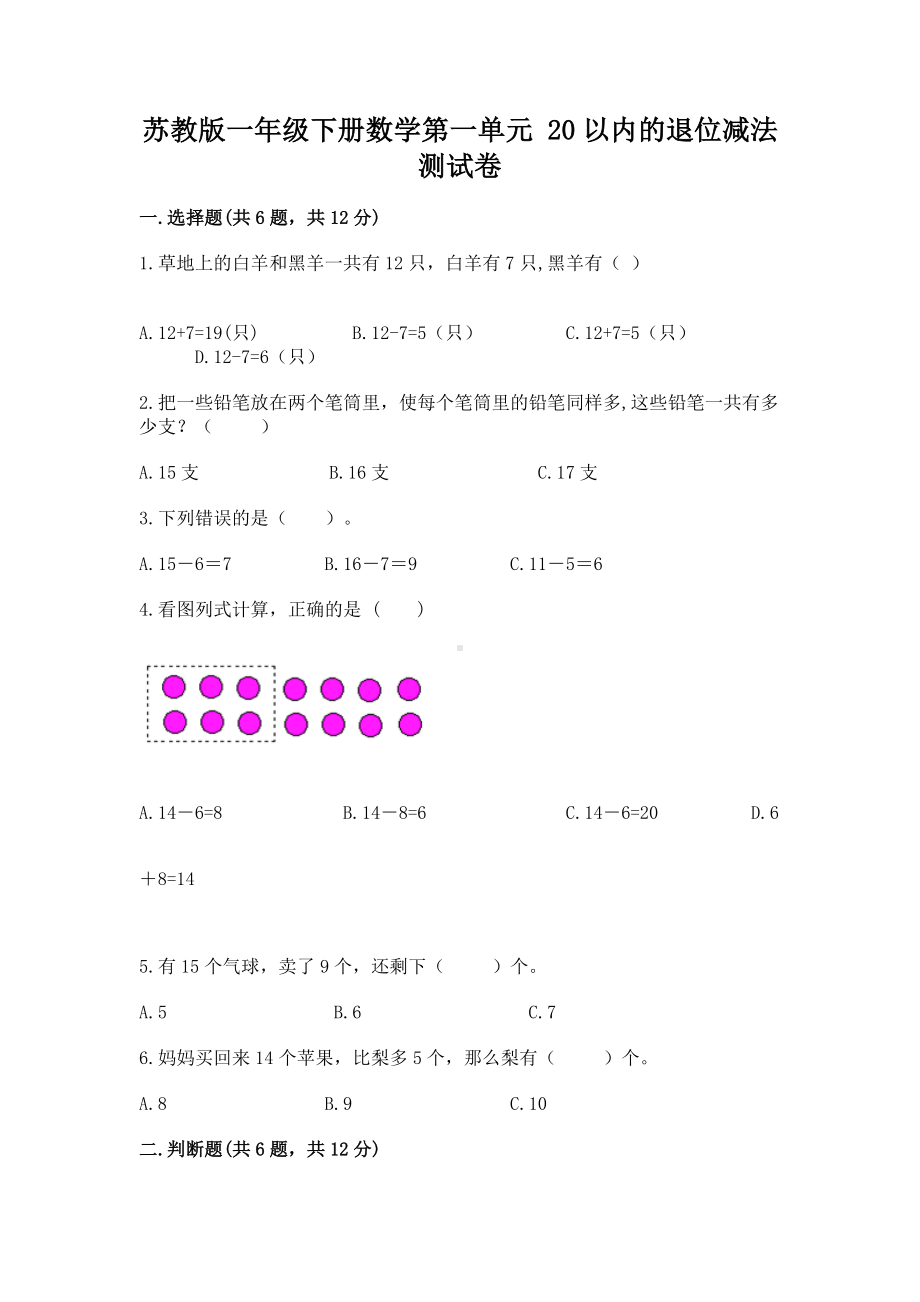 苏教版一年级下册数学第一单元 20以内的退位减法 测试卷（轻巧夺冠）.docx_第1页