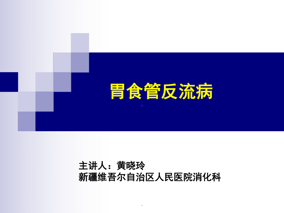 胃食管反流病PPT课件3.ppt_第1页