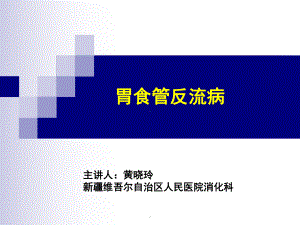 胃食管反流病PPT课件3.ppt