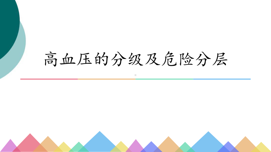 高血压的分级及危险分层-课件.ppt_第1页