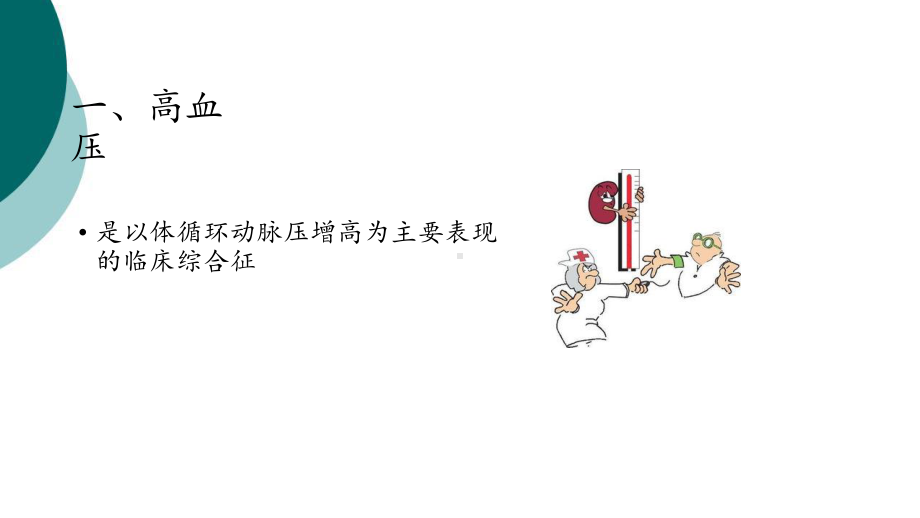 高血压的分级及危险分层-课件.ppt_第3页