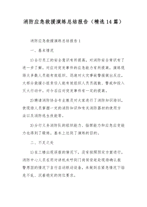 消防应急救援演练总结报告（精选14篇）.docx