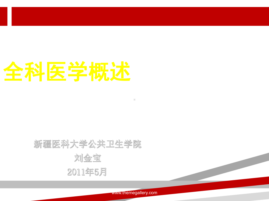 全科医学概述.ppt课件.ppt_第1页