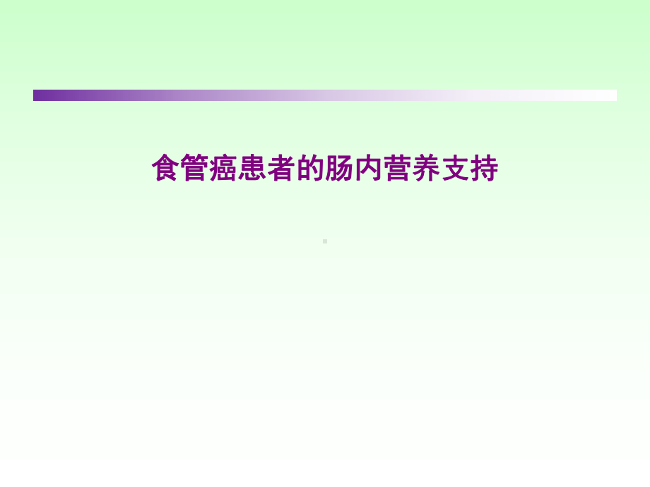 食管癌围术期患者肠内营养支持课件.ppt_第1页