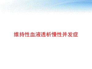 维持性血液透析慢性并发症-ppt课件.ppt