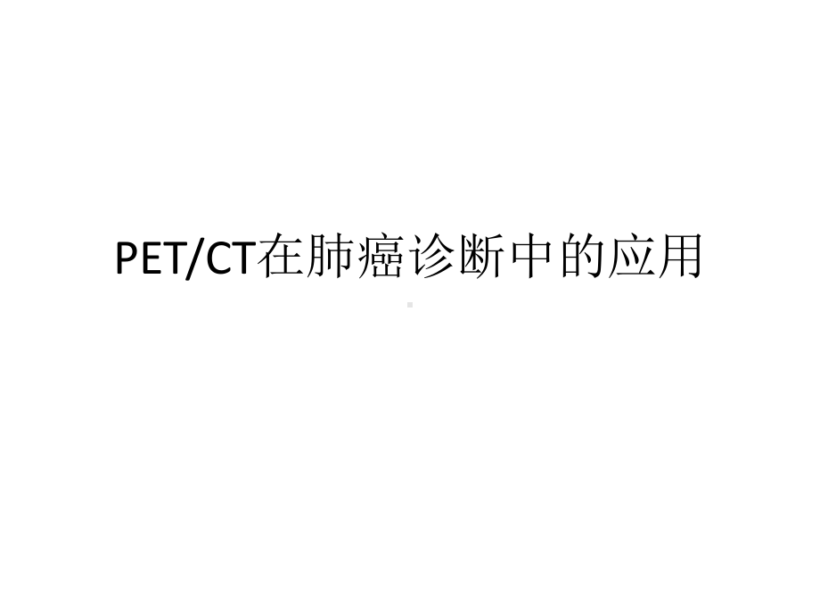 PET-CT在肺癌诊断中的应用课件.pptx_第1页