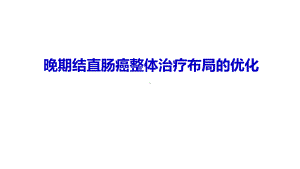 晚期结直肠癌整体治疗策略优化PPT课件.pptx