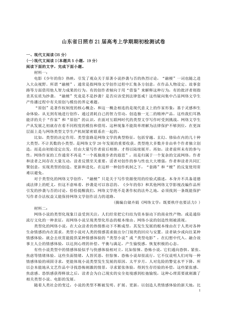 山东省日照市2021届高三上学期语文开学考试期初试卷及答案.pdf_第1页