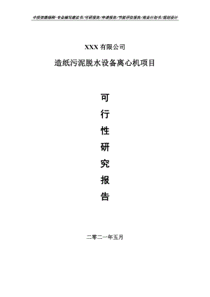 造纸污泥脱水设备离心机项目可行性研究报告建议书案例.doc