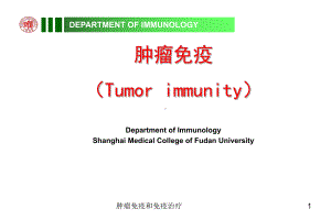 肿瘤免疫和免疫治疗ppt课件.ppt