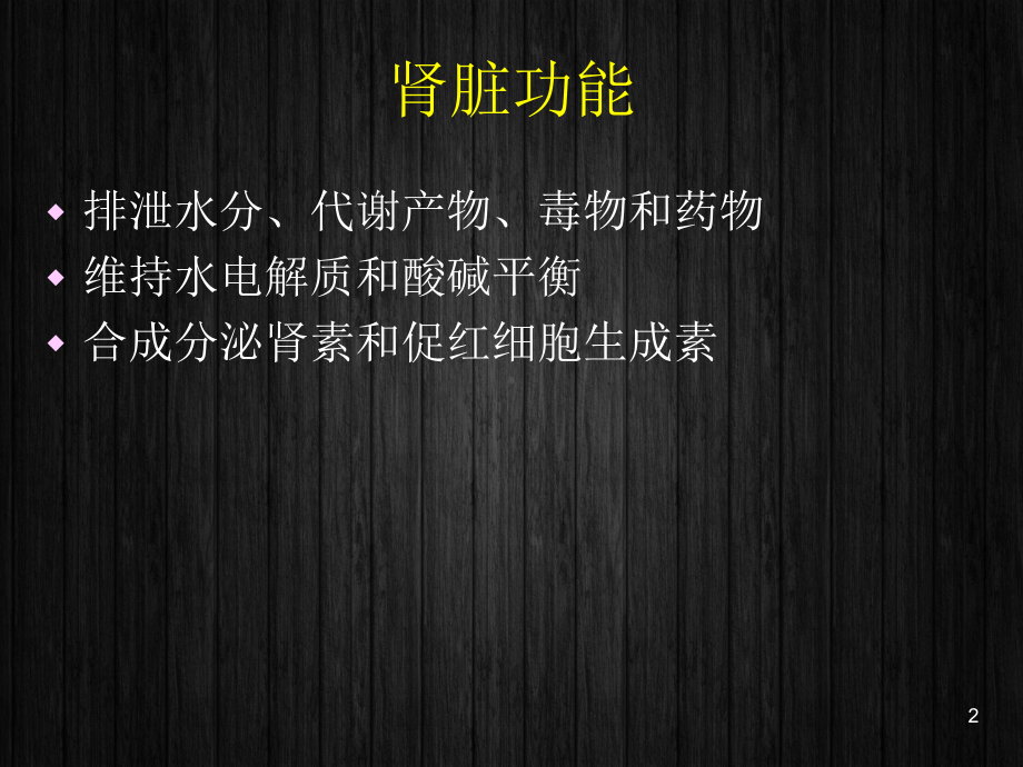 肾小管功能试验-ppt课件.ppt_第2页