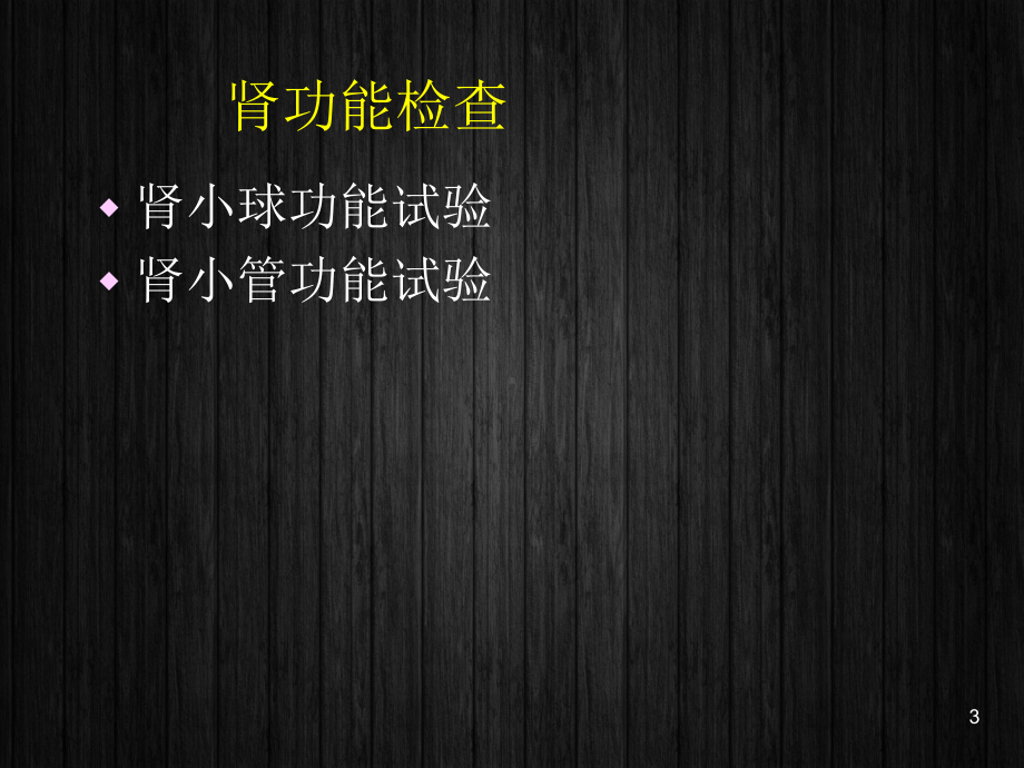 肾小管功能试验-ppt课件.ppt_第3页