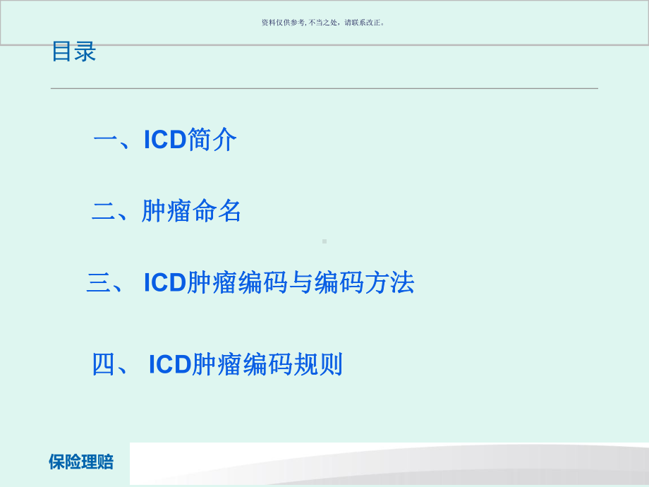 肿瘤ICD保险理赔课件.ppt_第1页