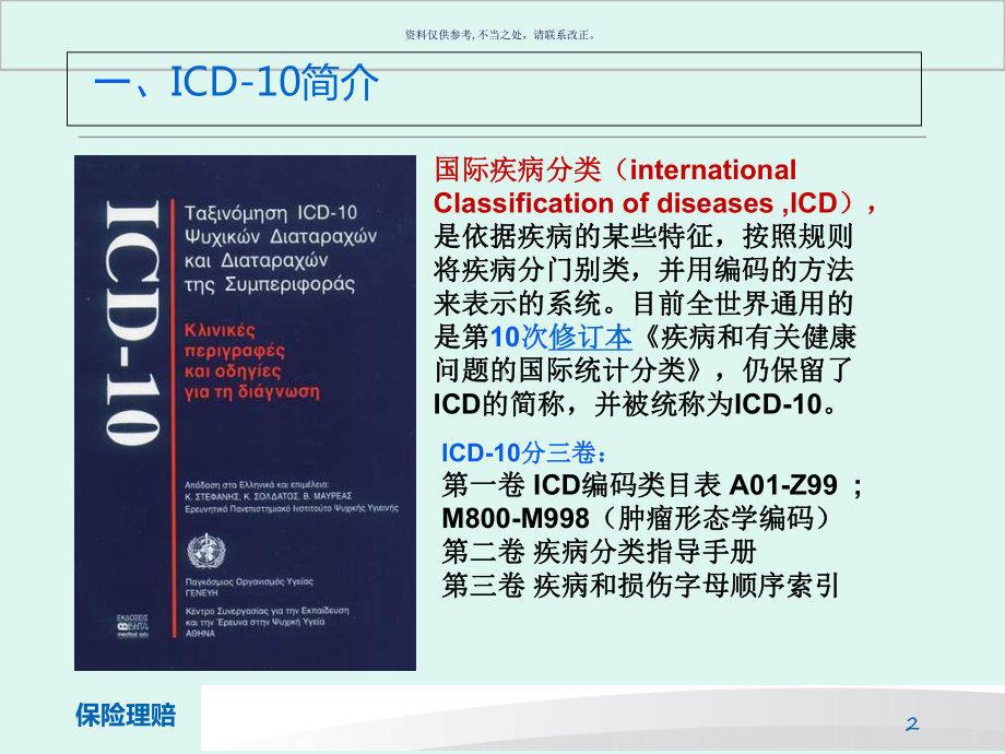 肿瘤ICD保险理赔课件.ppt_第2页