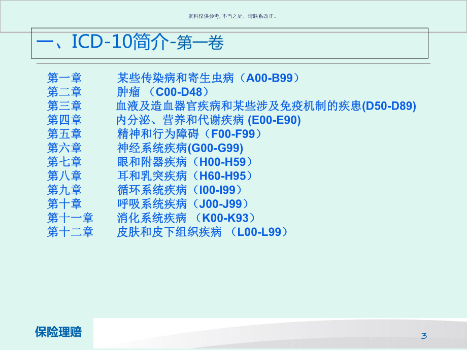 肿瘤ICD保险理赔课件.ppt_第3页