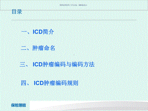 肿瘤ICD保险理赔课件.ppt